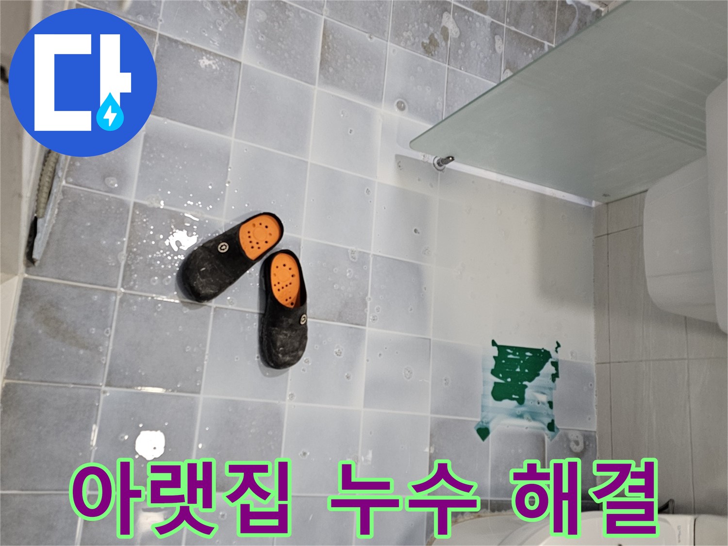 도화동 현대1차 아파트 누수 - 아랫집 천장에 물이 떨어진다면 즉시 연락 주세요!