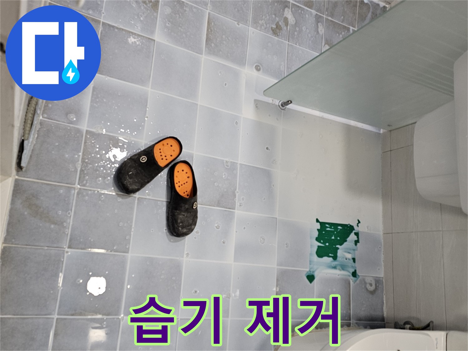 도화동 현대1차 아파트 누수 - 욕실 청소 후, 습기 제거가 중요합니다! 곰팡이 번식을 막아주세요!