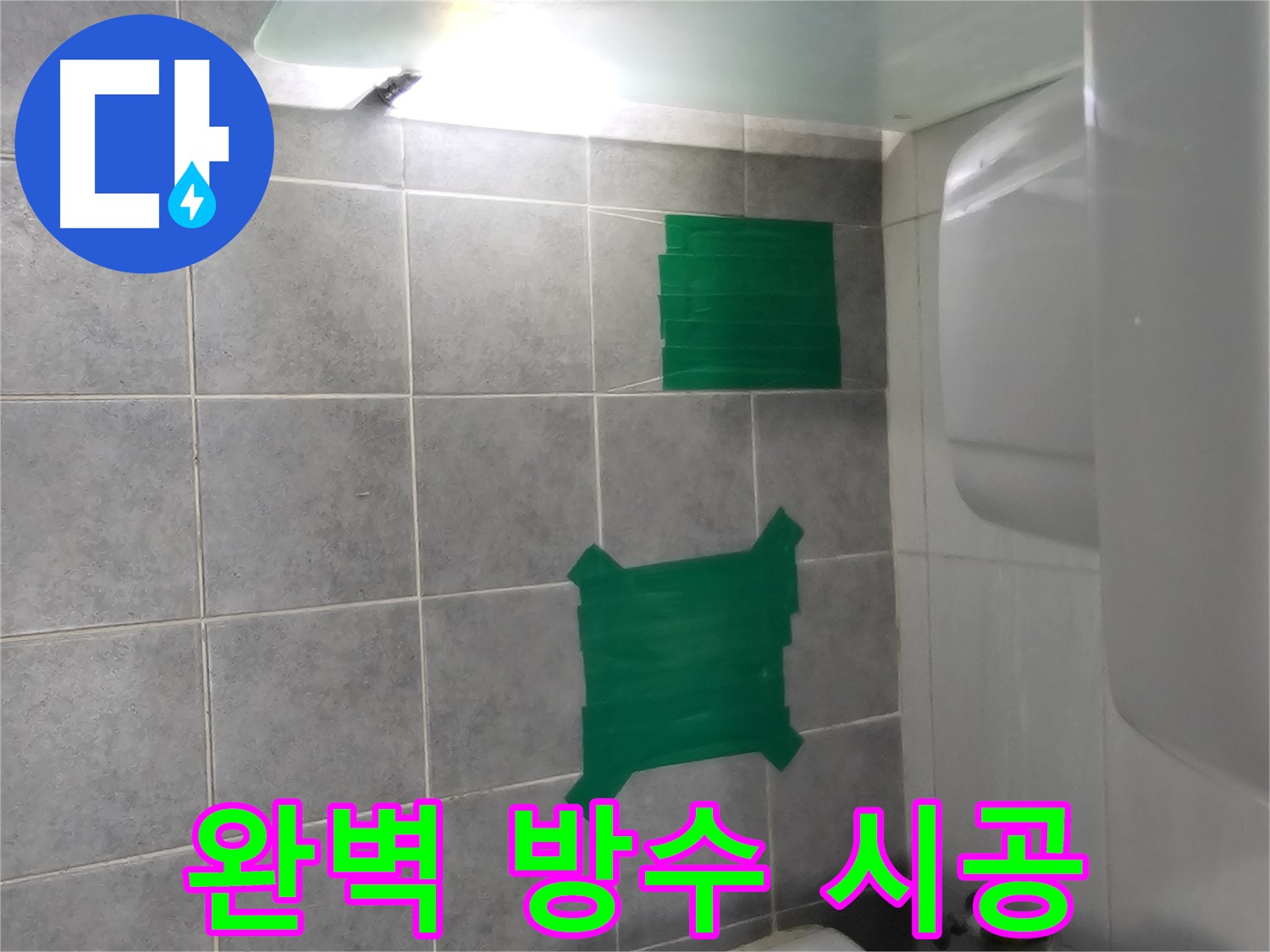 도화동 현대1차 아파트 누수 - 욕조 옆 타일 누수, 완벽한 방수 시공으로 해결!