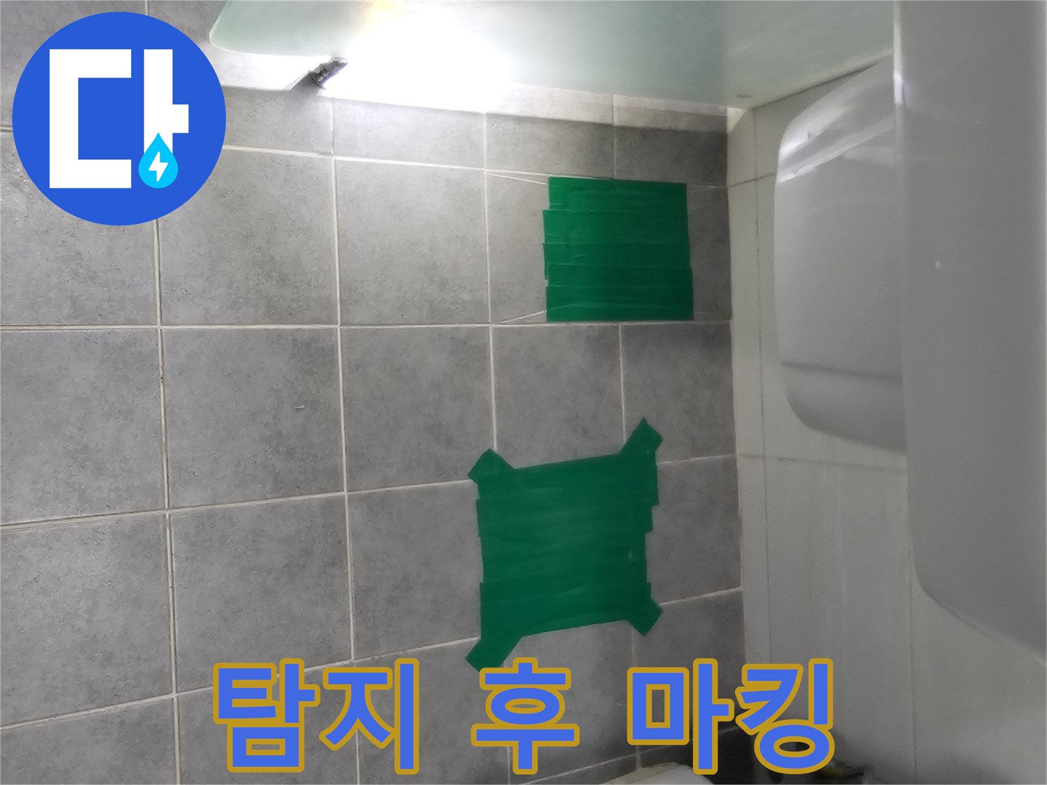 도화동 현대1차 아파트 누수 - 탐지 후 정확한 위치 마킹으로 꼼꼼하게 시공