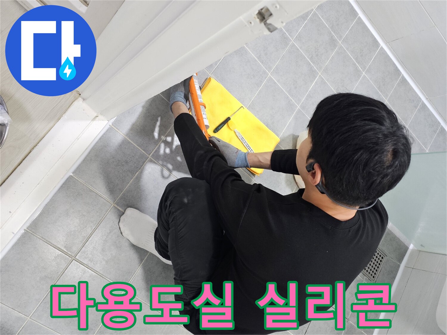 도화동 현대1차 아파트 다용도실 누수 - 실리콘 시공으로 완벽하게 차단