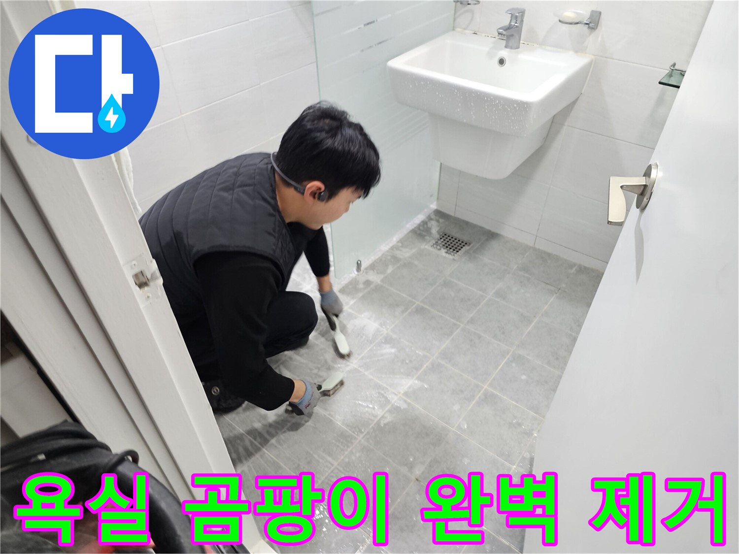 도화동 현대1차 아파트 욕실 - 곰팡이 완벽 제거 후 방수 준비 완료! 쾌적한 욕실을 기대하세요.