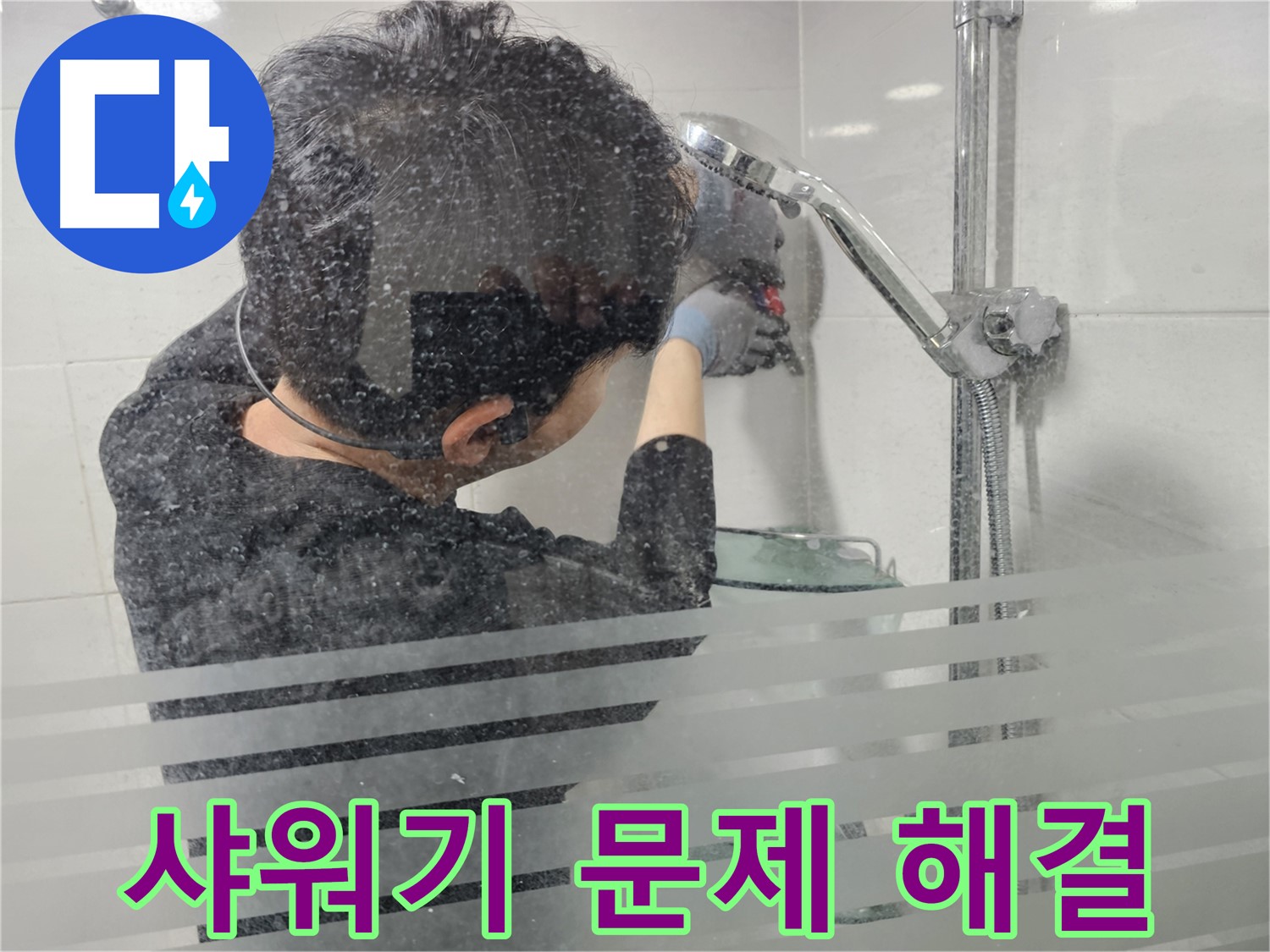 도화동 현대1차 아파트 욕실 누수 - 샤워기 문제 꼼꼼히 해결, 완벽한 누수 해결을 약속드립니다.