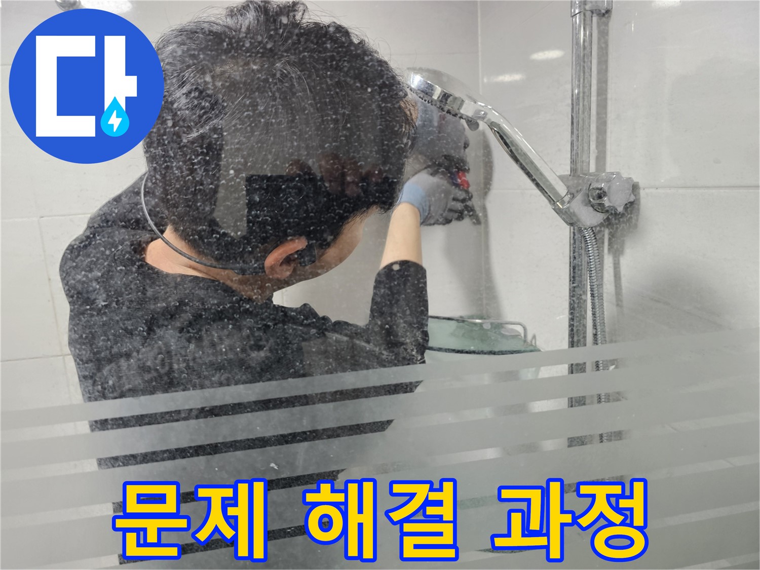 도화동 현대1차 아파트 욕실 누수 - 샤워기 문제 해결 과정을 꼼꼼하게 보여드립니다.