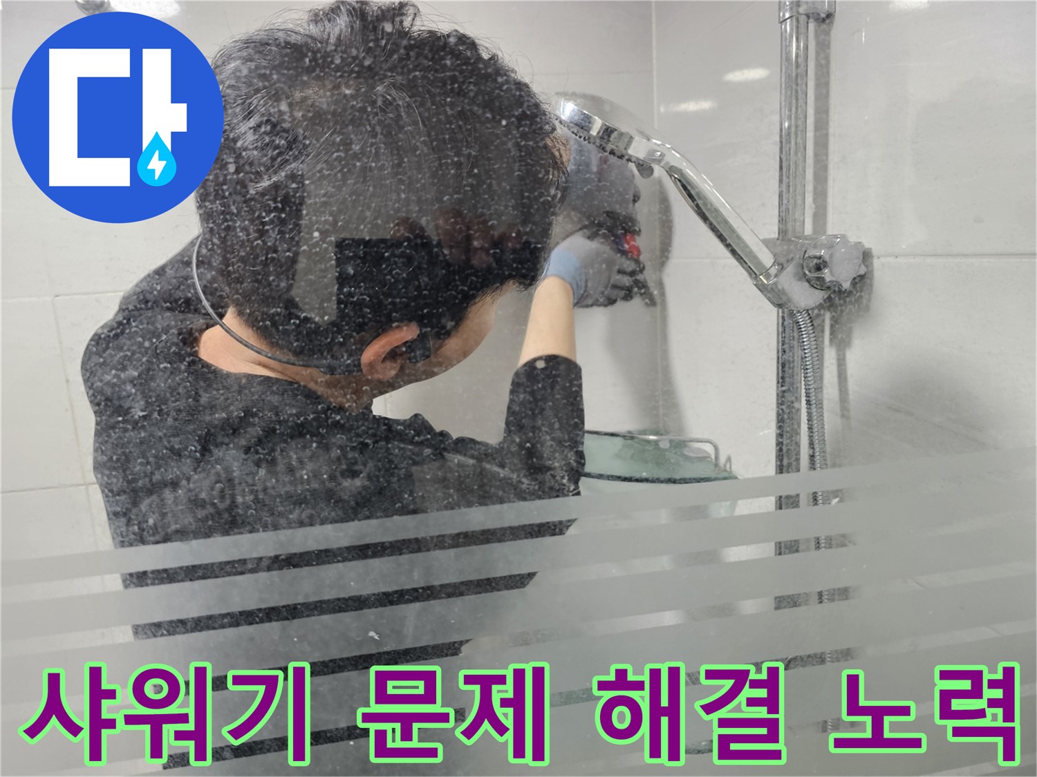 도화동 현대1차 아파트 욕실 누수 - 샤워기 문제 해결을 위한 노력, 꼼꼼한 점검으로 해결합니다.
