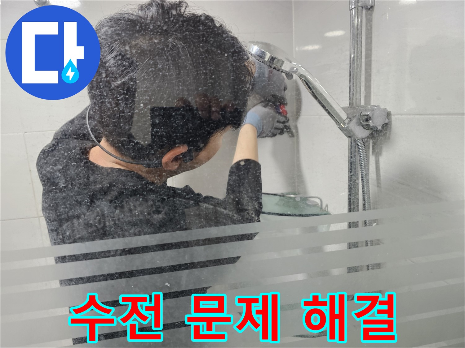 도화동 현대1차 아파트 욕실 누수 - 샤워기 수전 문제 해결 과정을 꼼꼼하게 보여드립니다.