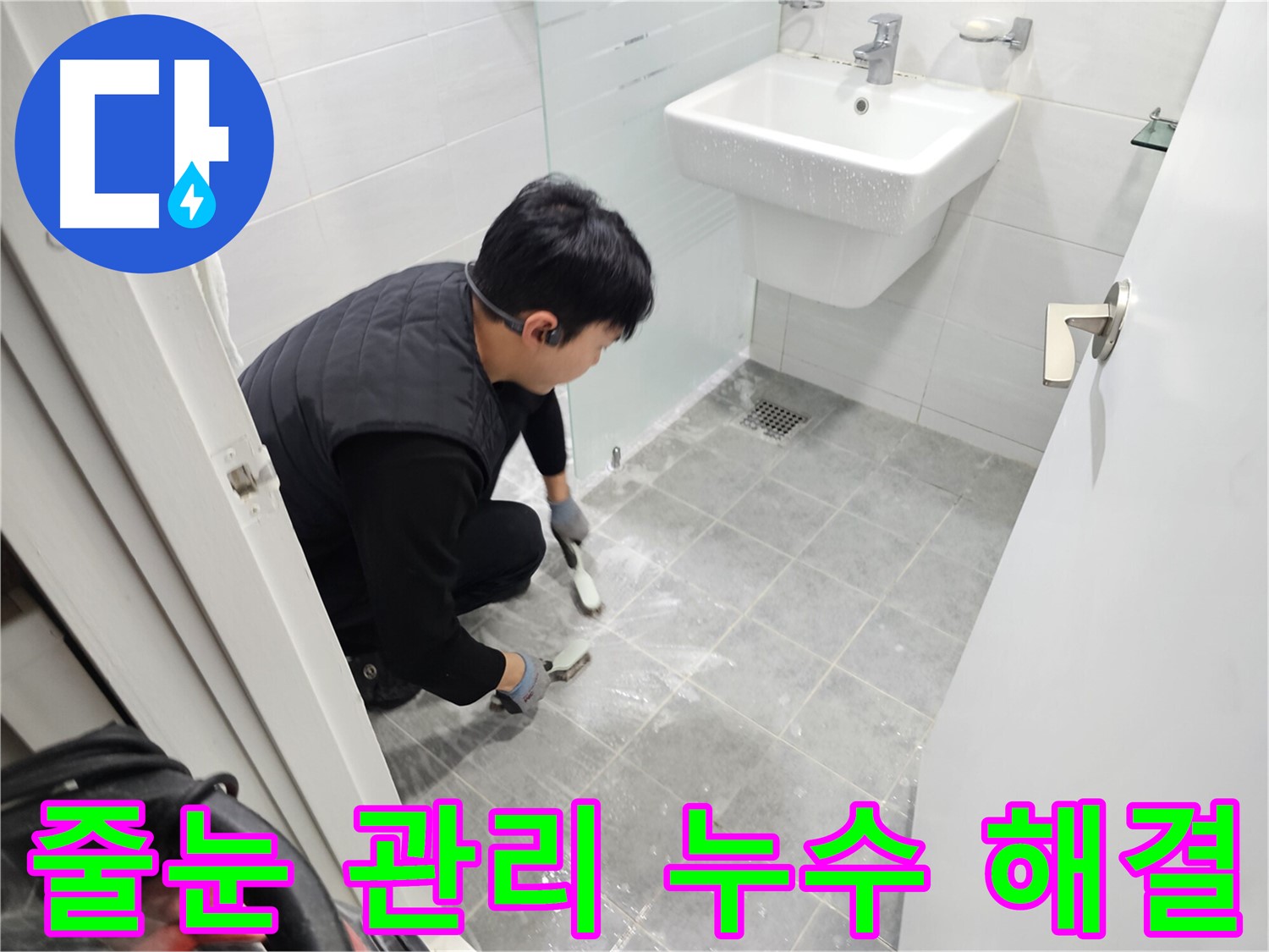 도화동 현대1차 아파트 욕실 누수 해결 - 꼼꼼한 타일 줄눈 관리로 누수 걱정 없이 쾌적한 욕실을 만들어 드립니다.