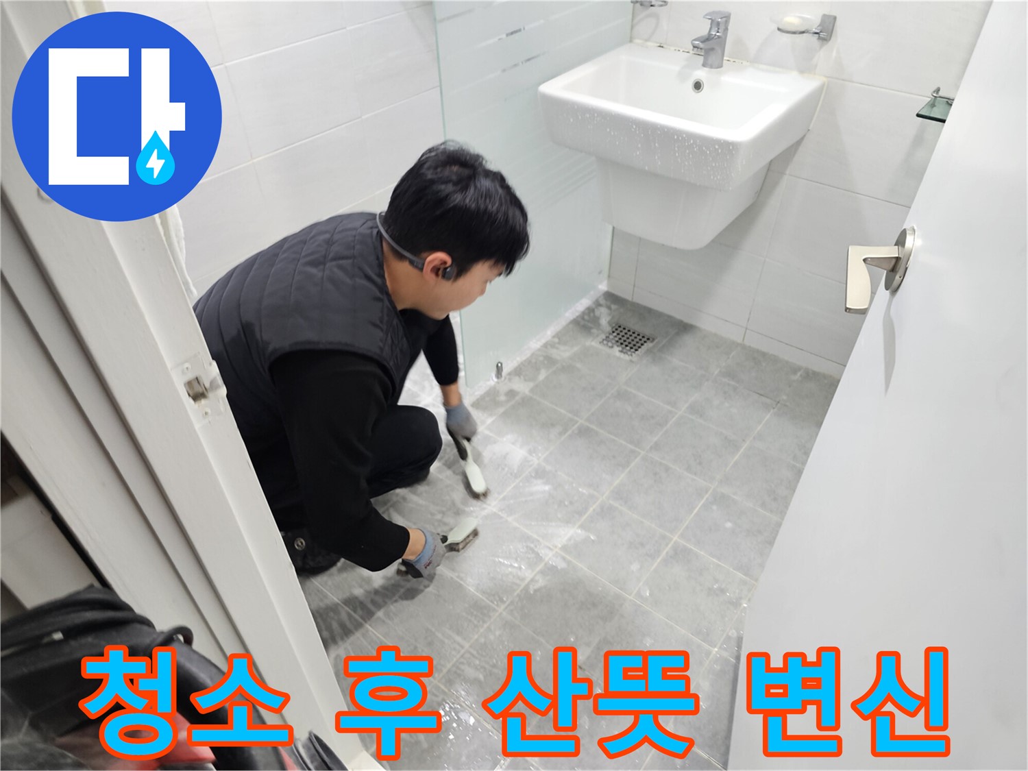 도화동 현대1차 아파트 욕실 누수 해결 - 묵은 때 청소 후 산뜻하게 변신하여 쾌적한 욕실을 만들어 드립니다.