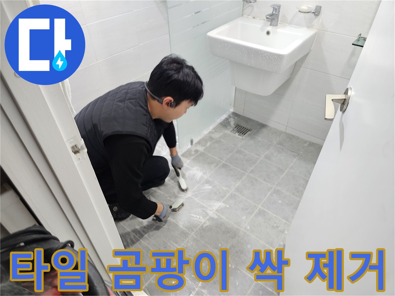도화동 현대1차 아파트 욕실 누수 해결 - 타일 사이 곰팡이 제거로 누수 걱정 없이 쾌적한 욕실을 만들어 드립니다.