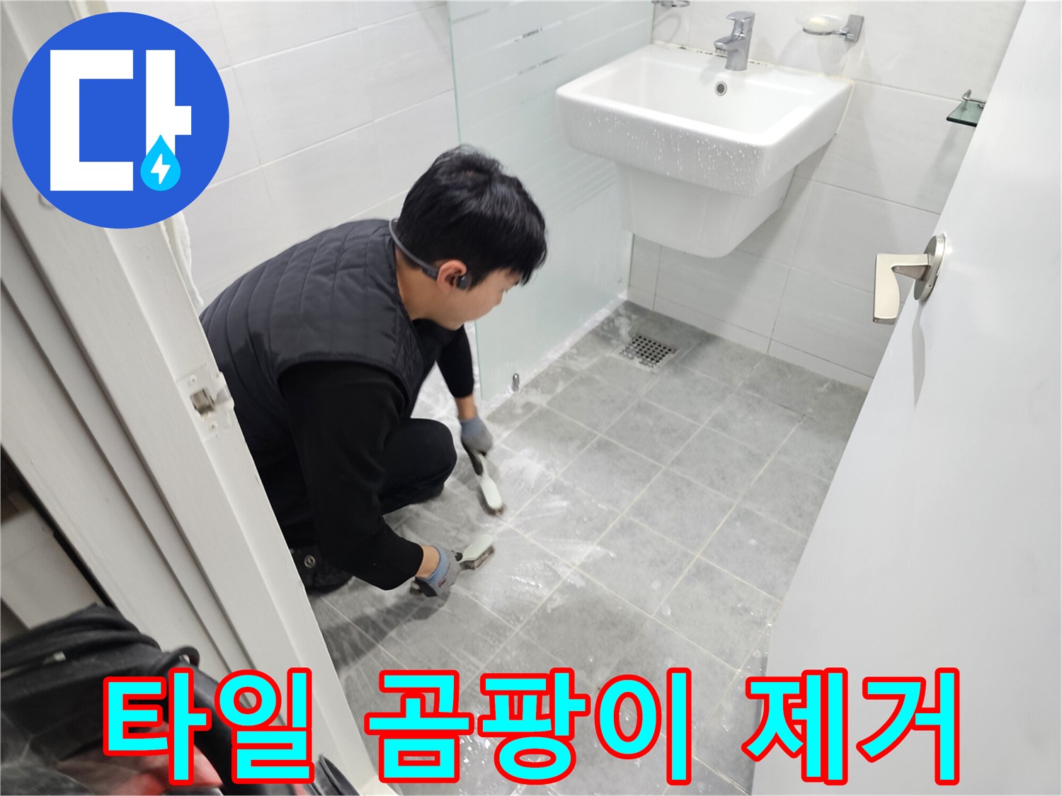 도화동 현대1차 아파트 욕실 누수 해결 - 타일 틈새 곰팡이 제거로 누수를 방지하고 쾌적한 욕실을 만들어 드립니다.