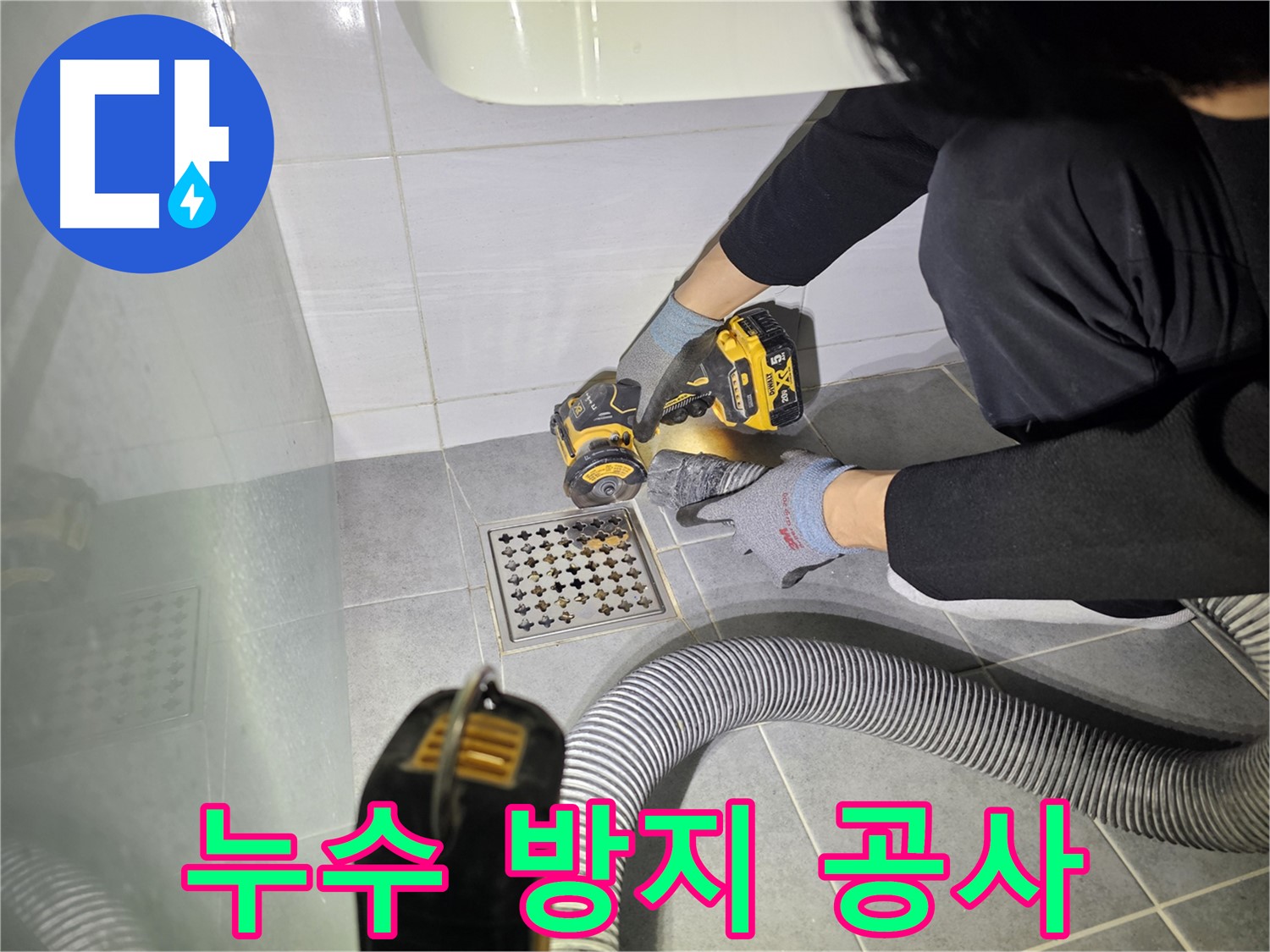 도화동 현대1차 아파트 욕실 리모델링 중 누수 방지를 위한 컷팅 작업