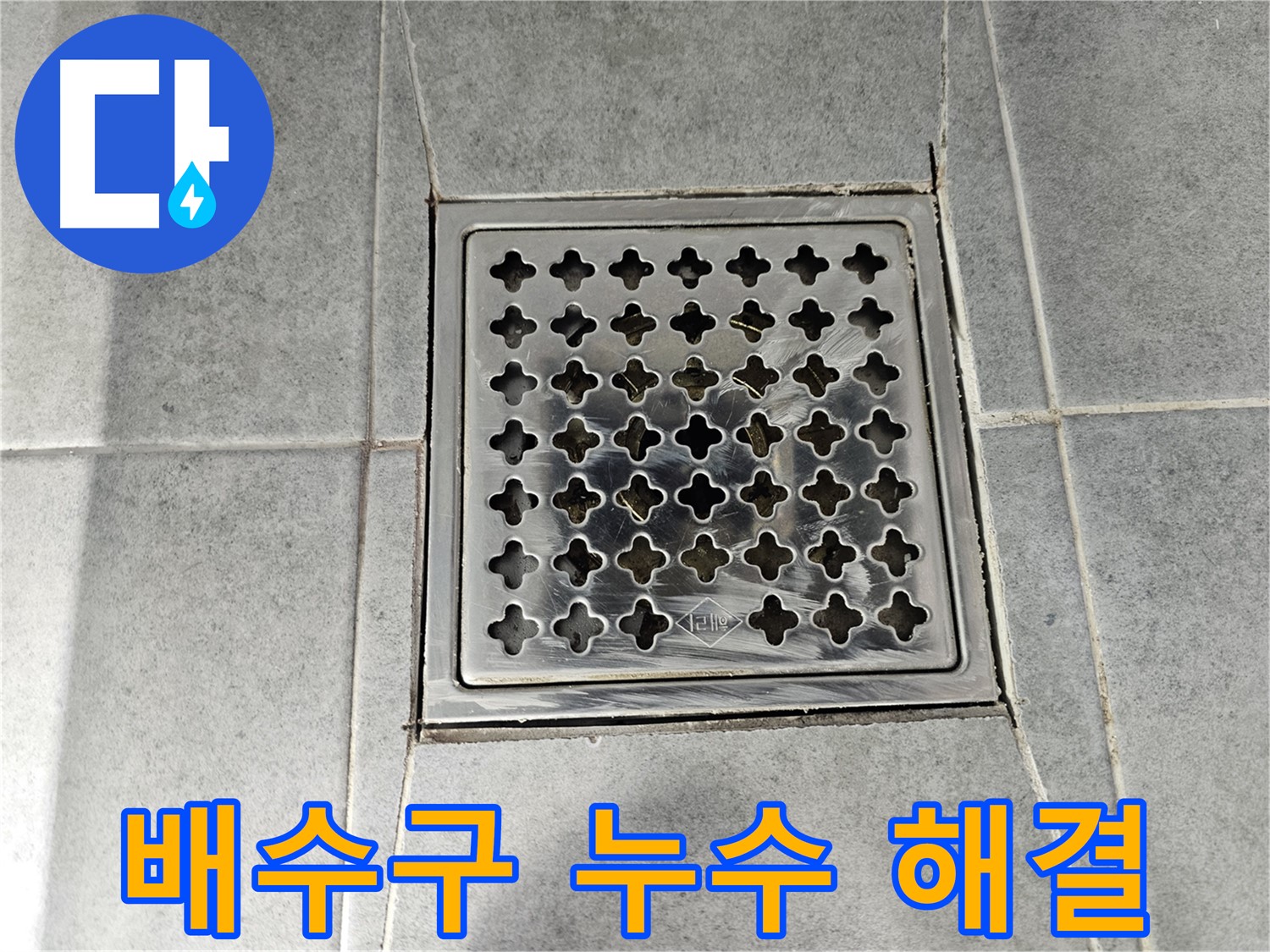 도화동 현대1차 아파트 욕실 배수구 누수 해결 - 원인 파악부터 완벽한 해결까지!