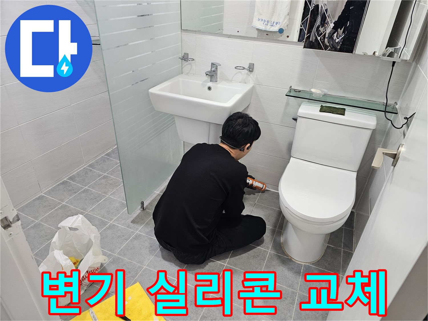 도화동 현대1차 아파트 욕실 변기 실리콘 교체 작업 - 오래된 실리콘을 제거하고 새 실리콘으로 교체하여 누수를 완벽하게 해결합니다.