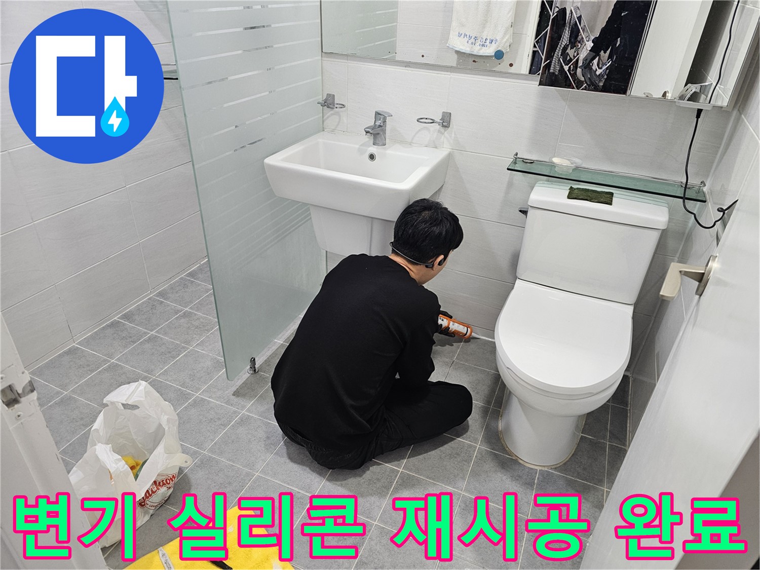 도화동 현대1차 아파트 욕실 변기 실리콘 재시공 완료 - 꼼꼼한 시공으로 누수를 완벽하게 차단하고 깔끔한 욕실을 만들어 드립니다.