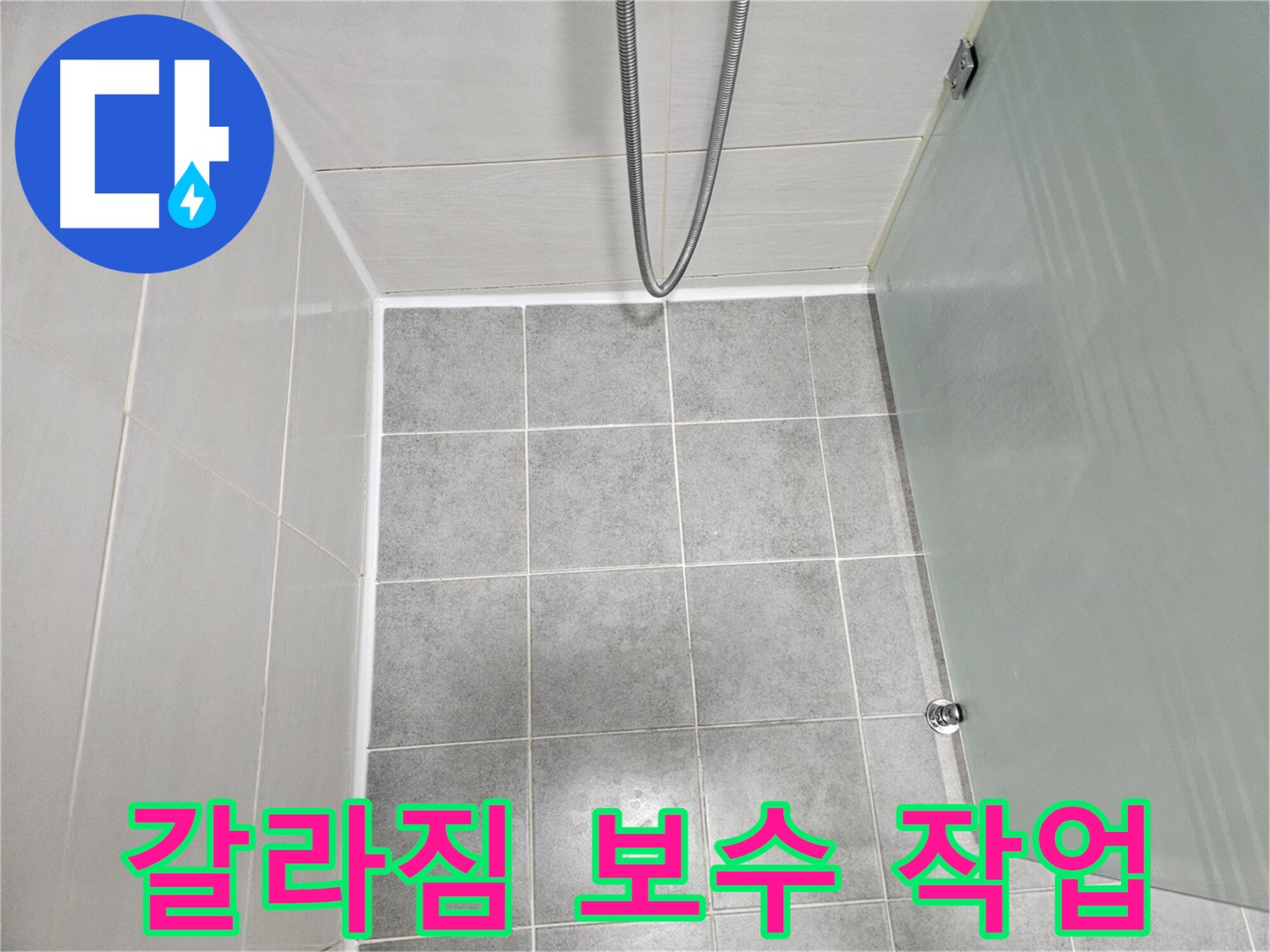도화동 현대1차 아파트 욕실 실리콘 갈라짐 보수 및 곰팡이 방지 - 꼼꼼하게!