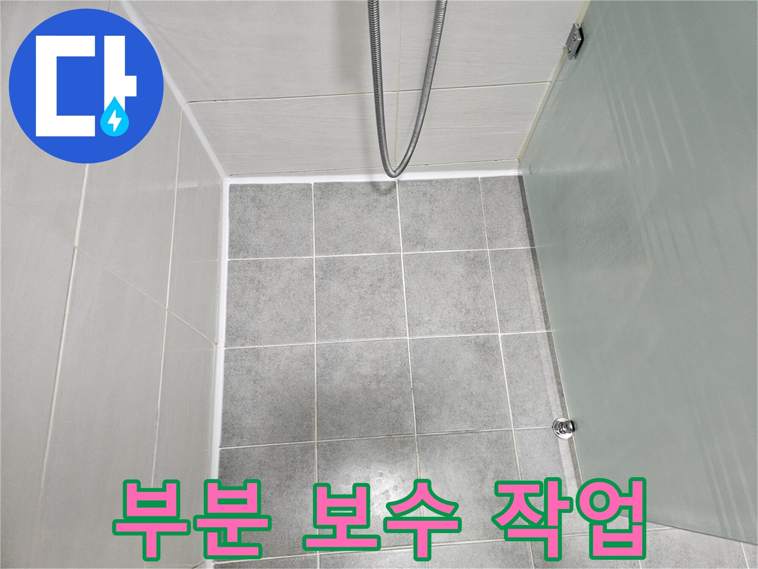 도화동 현대1차 아파트 욕실 실리콘 부분 보수 및 곰팡이 방지 - 필요한 부분만 꼼꼼하게!