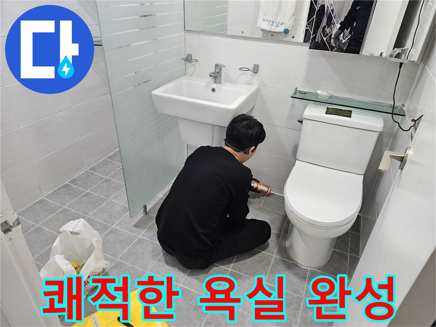 도화동 현대1차 아파트 욕실 실리콘 시공으로 쾌적한 욕실 환경 완성 - 꼼꼼한 시공으로 누수를 완벽하게 차단하고 곰팡이 걱정 없이 사용할 수 있습니다.