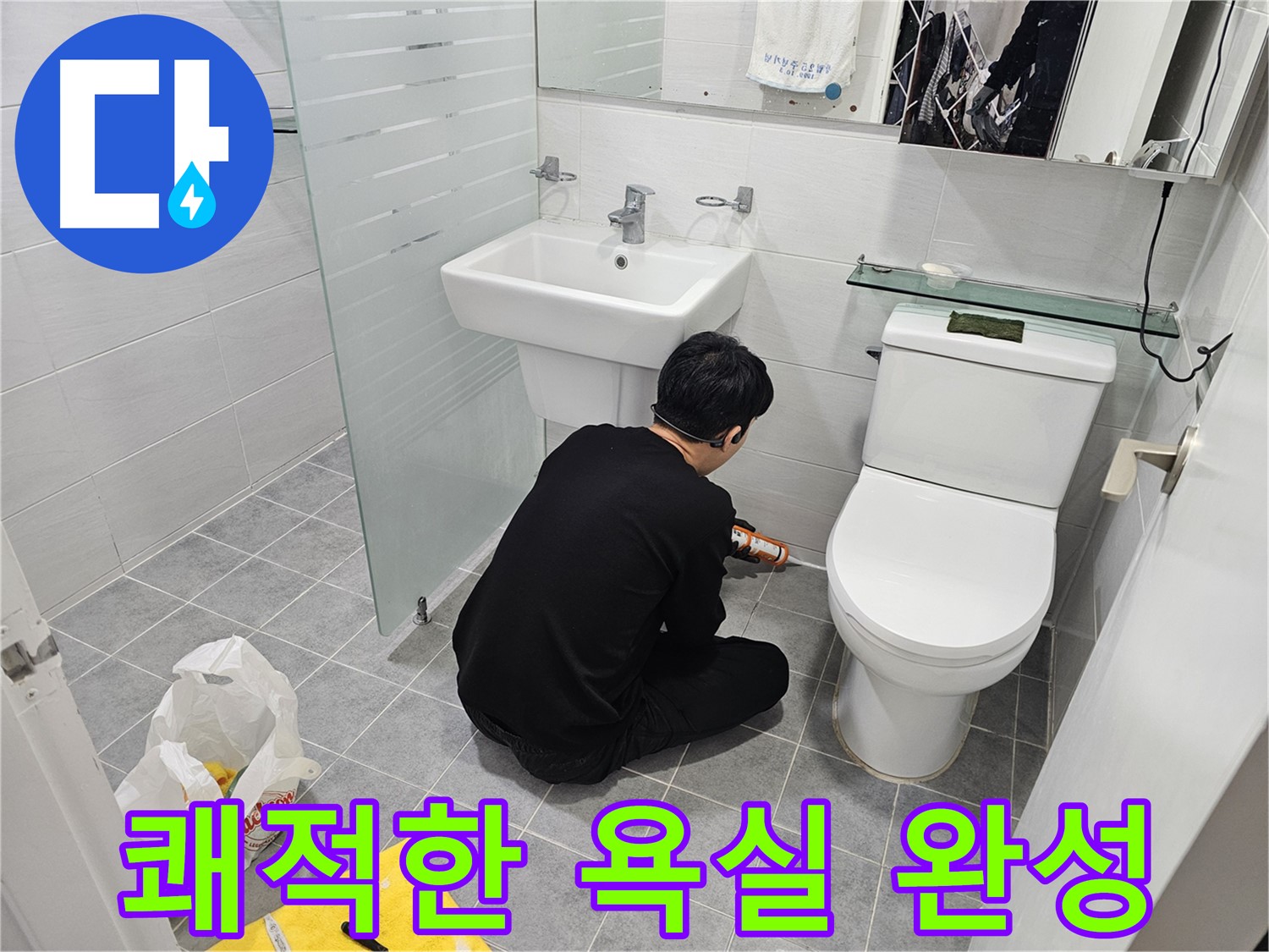 도화동 현대1차 아파트 욕실 실리콘 시공으로 쾌적한 욕실 환경 완성 - 꼼꼼한 시공으로 누수를 완벽하게 차단하고 곰팡이 걱정 없이 사용할 수 있습니다.
