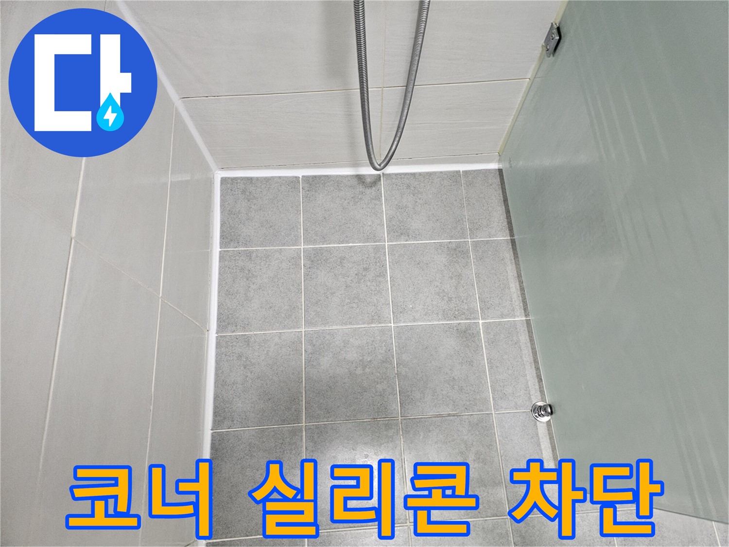 도화동 현대1차 아파트 욕실 코너 누수 해결 - 실리콘 재시공으로 완벽하게 차단