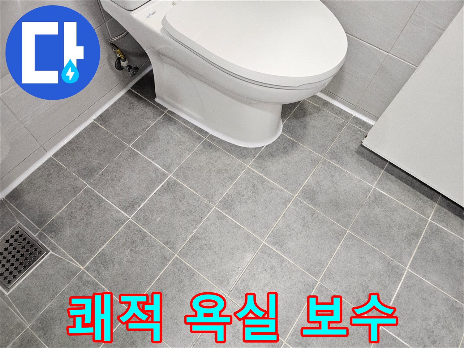 도화동 현대1차 아파트 욕실 - 쾌적한 욕실을 위한 변기 타일 누수 완벽 보수!