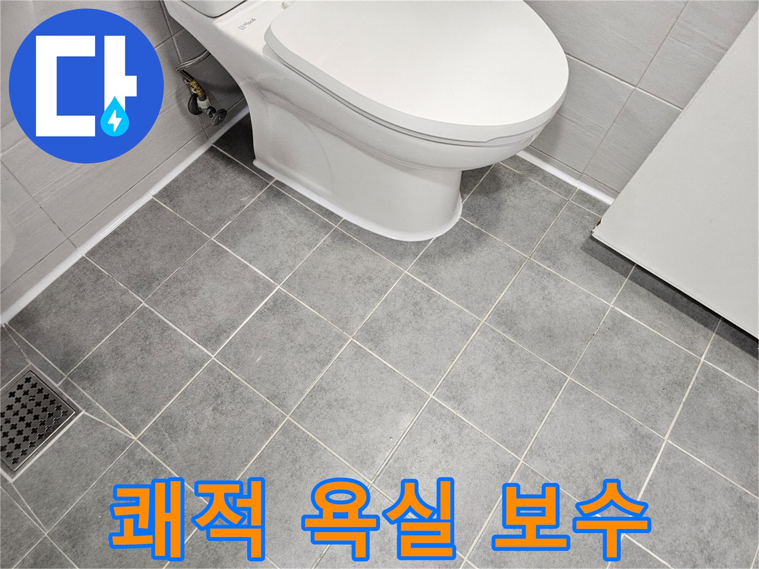 도화동 현대1차 아파트 욕실 - 쾌적한 욕실을 위한 타일 누수 완벽 보수!