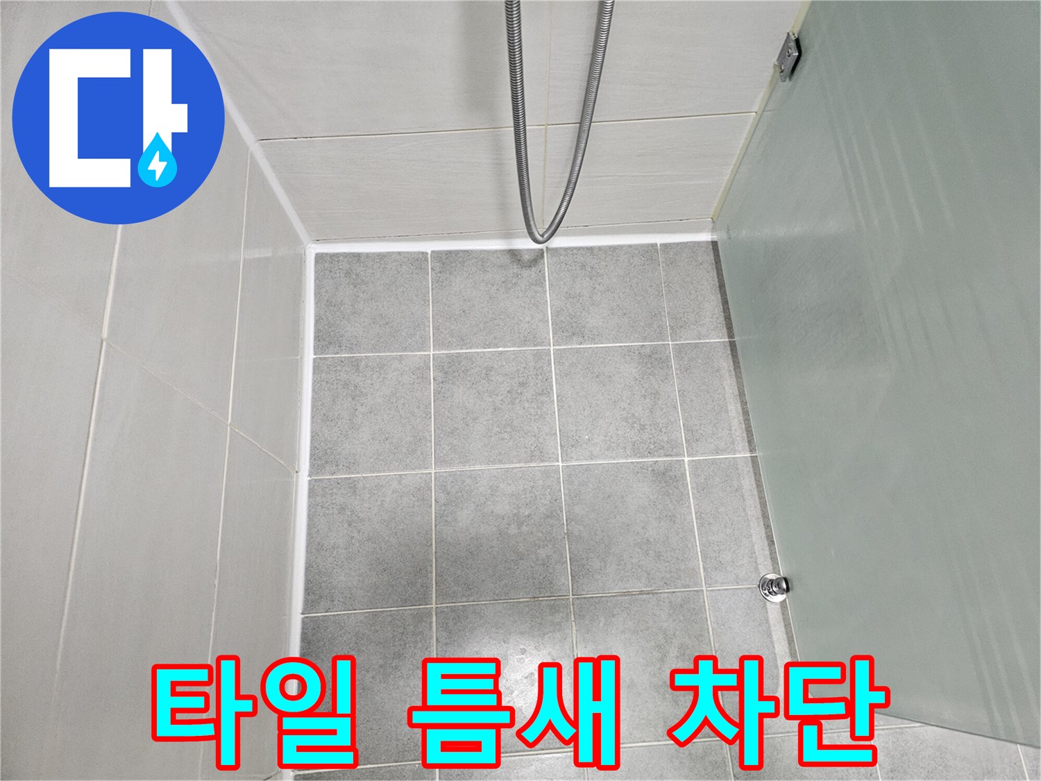 도화동 현대1차 아파트 욕실 타일 틈새 누수 해결 - 실리콘 재시공으로 완벽 차단!