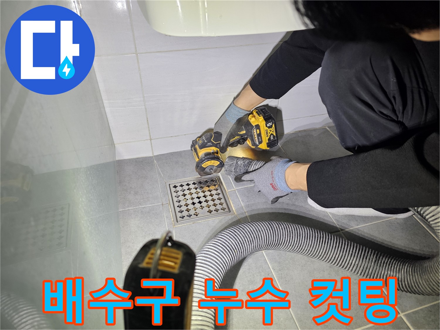 도화동 현대1차 아파트 화장실 배수구 누수 해결을 위한 컷팅 작업