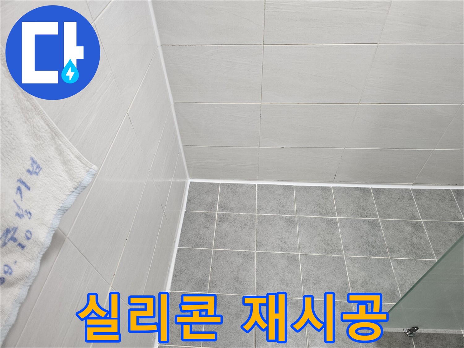 도화동 현대1차 욕실 실리콘 재시공 - 깨끗하고 안전한 욕실