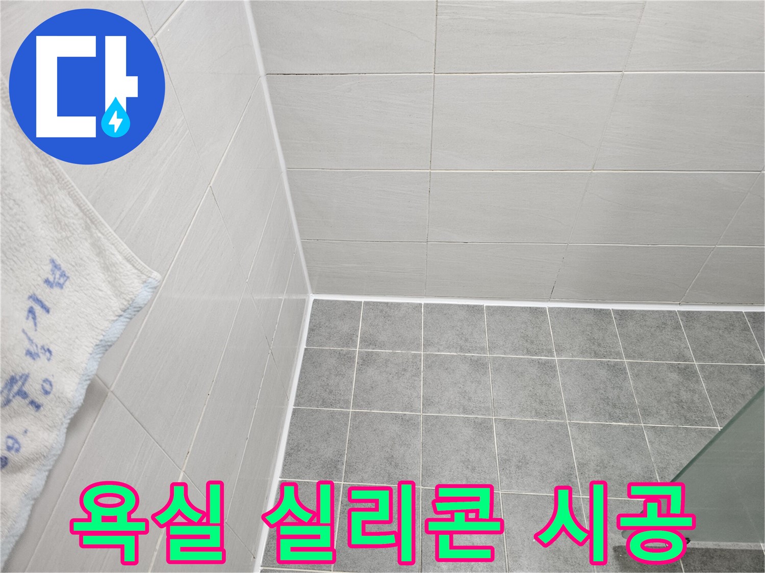 도화동 현대아파트 욕실 꼼꼼 실리콘 시공으로 누수 해결 - 낡은 실리콘 틈새를 꼼꼼하게 메워 완벽 방수