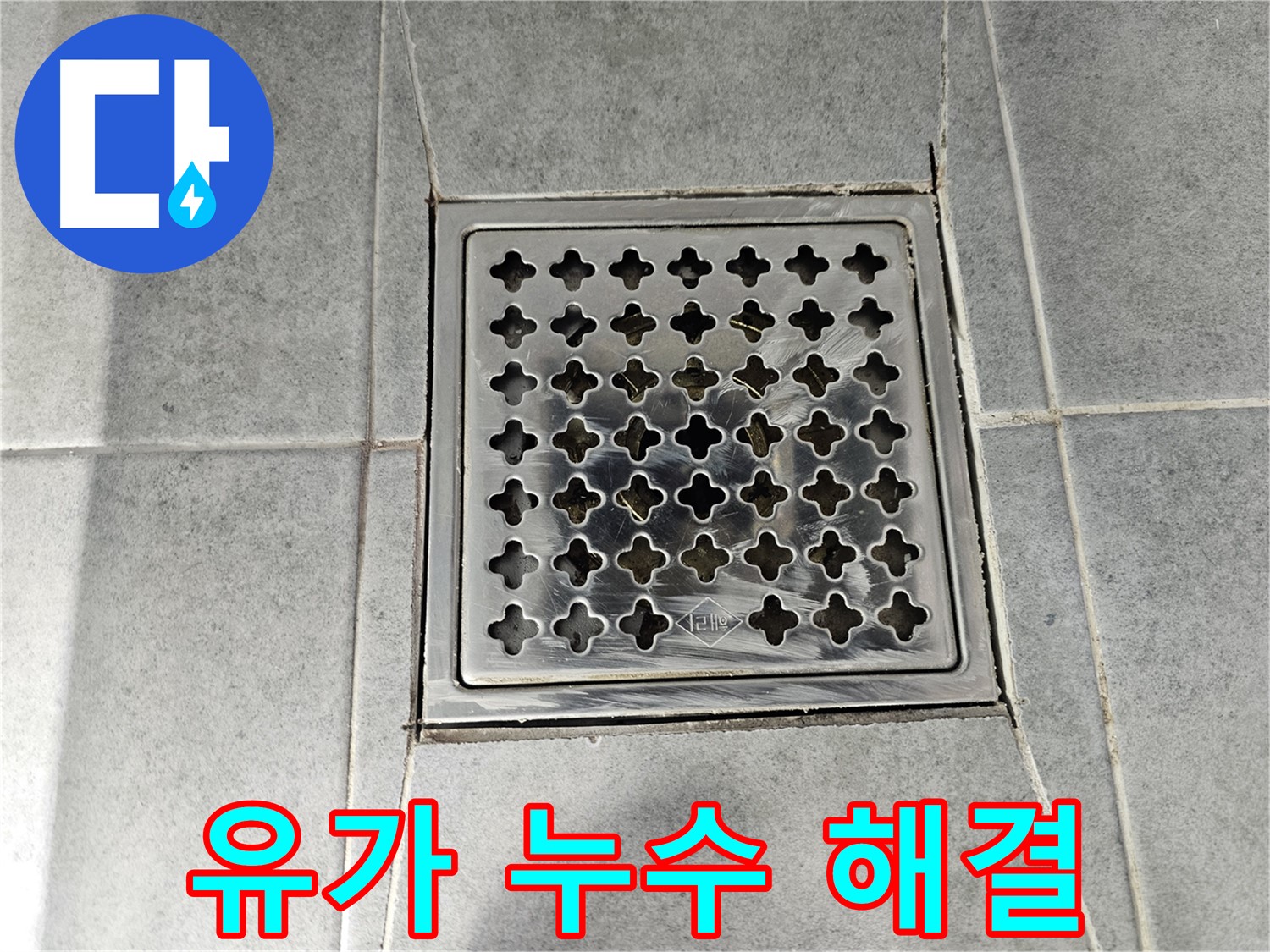 도화동 현대아파트 욕실 유가 누수 해결 - 꼼꼼한 시공으로 완벽하게 해결!