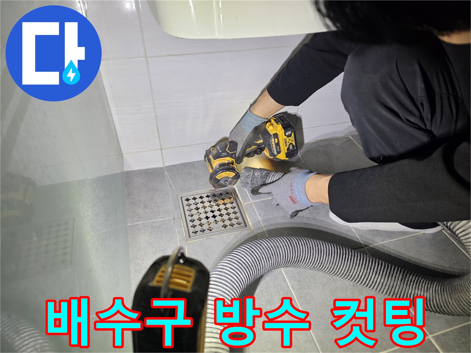 도화동 현대아파트 화장실 배수구 주변 누수 완벽 차단 공사를 위한 컷팅