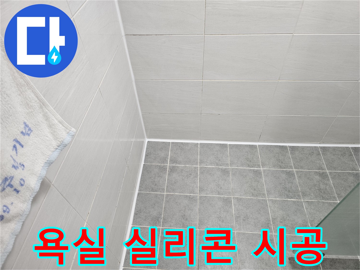 마포 도화동 욕실 실리콘 시공 - 누수 문제 해결, 완벽한 시공