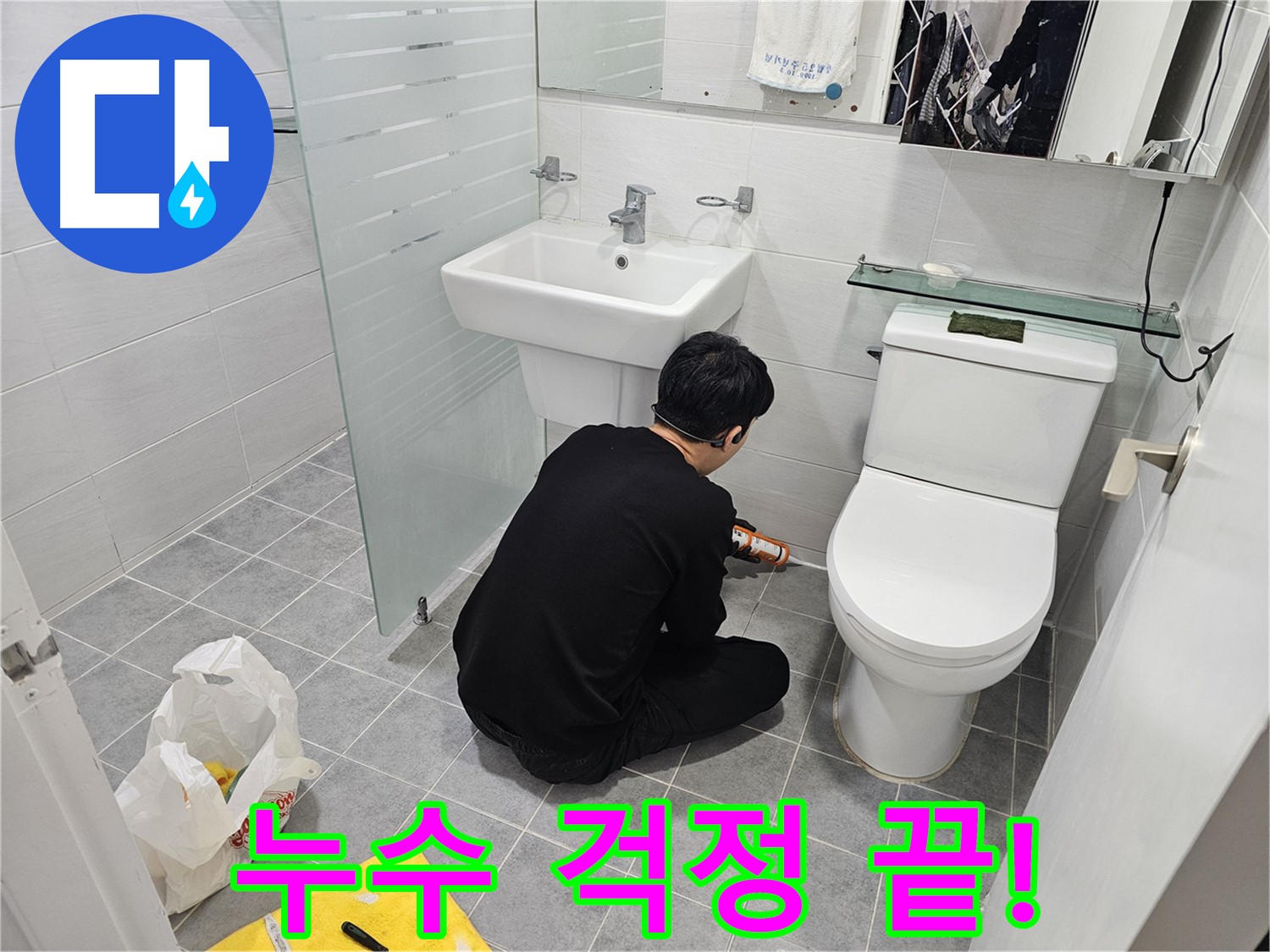 마포 도화동 현대1차 아파트 변기 실리콘 누수, 이제 걱정 끝 - 꼼꼼한 실리콘 시공으로 누수를 완벽하게 차단하고 쾌적한 욕실을 되찾았습니다.