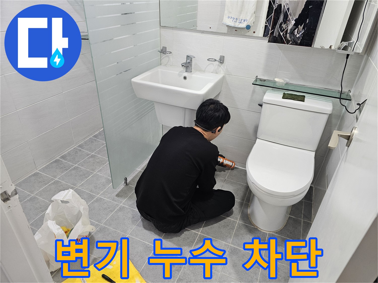마포 도화동 현대1차 아파트 변기 주변 실리콘 누수 완벽 차단 - 꼼꼼한 실리콘 시공으로 누수 걱정 없이 쾌적한 욕실을 만들어 드립니다.