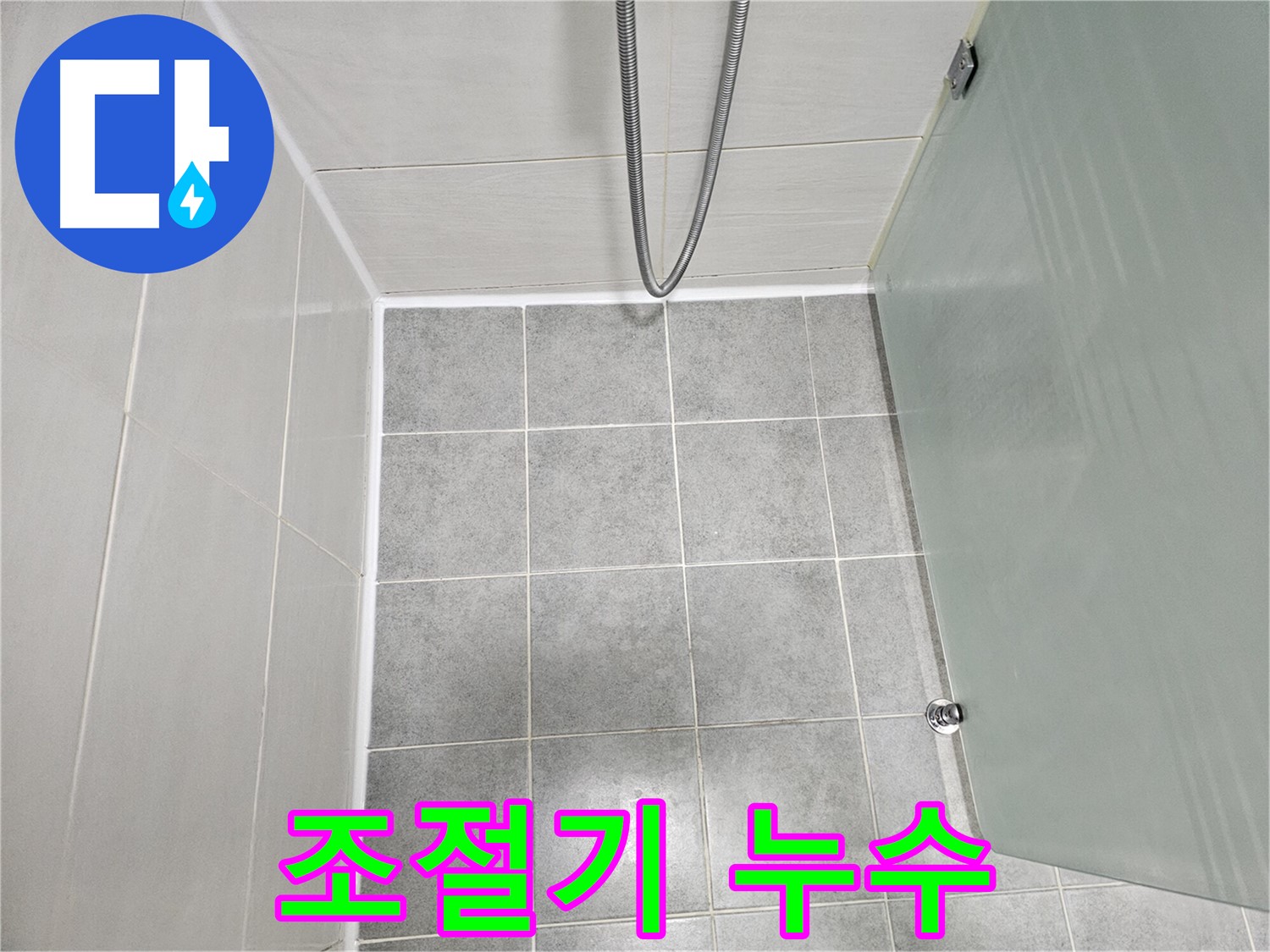 마포 도화동 현대1차 아파트 샤워기 냉온수 조절기 누수 해결 - 부품 교체 및 꼼꼼한 점검