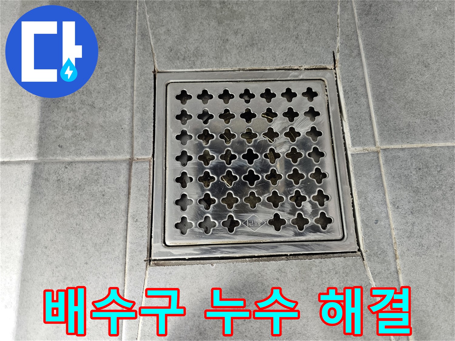마포 도화동 현대1차 아파트 욕실 배수구 누수 해결 - 꼼꼼한 시공으로 완벽하게!