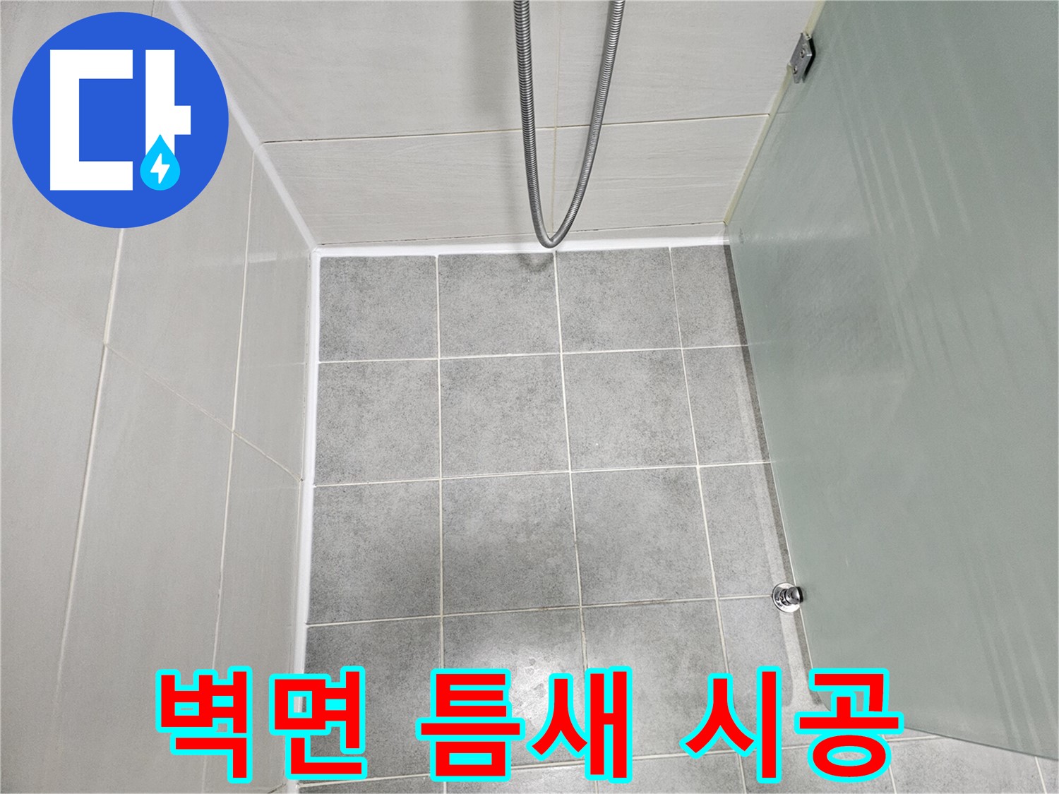 마포 도화동 현대1차 아파트 욕실 벽면 틈새 누수 해결 - 실리콘 시공으로 완벽하게!