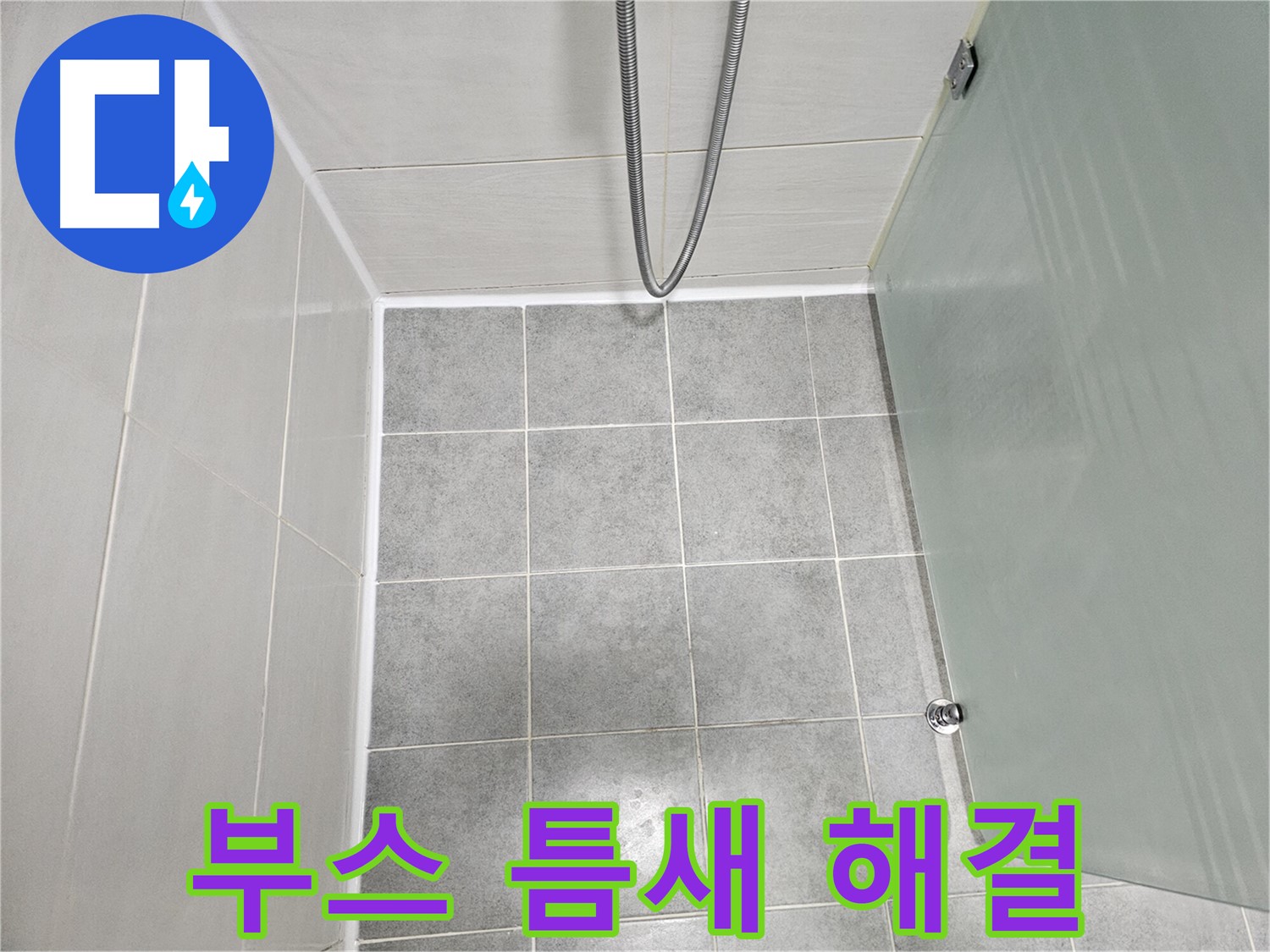 마포 도화동 현대1차 아파트 욕실 샤워부스 틈새 완벽 밀폐 작업으로 누수 해결 완료!