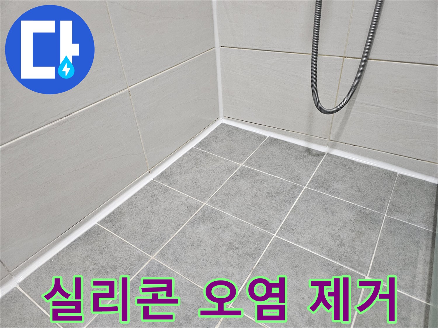 마포 도화동 현대1차 아파트 - 욕실 실리콘 오염 및 곰팡이 제거 작업으로 깨끗하고 위생적인 욕실을 만들어 드립니다.