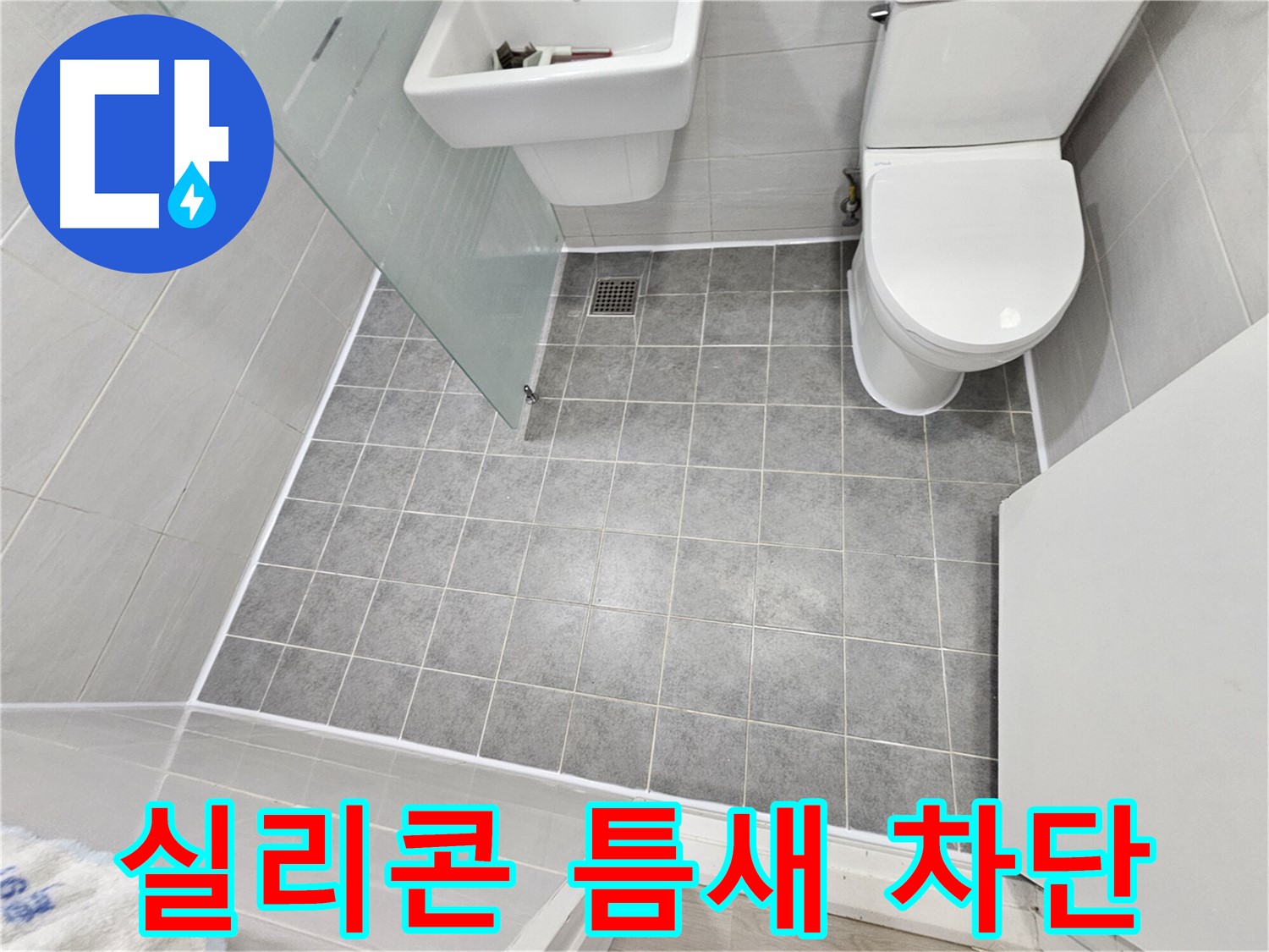 마포 도화동 현대1차 아파트 욕실 - 실리콘 틈새를 완벽하게 차단하여 누수 걱정을 덜어드렸습니다.