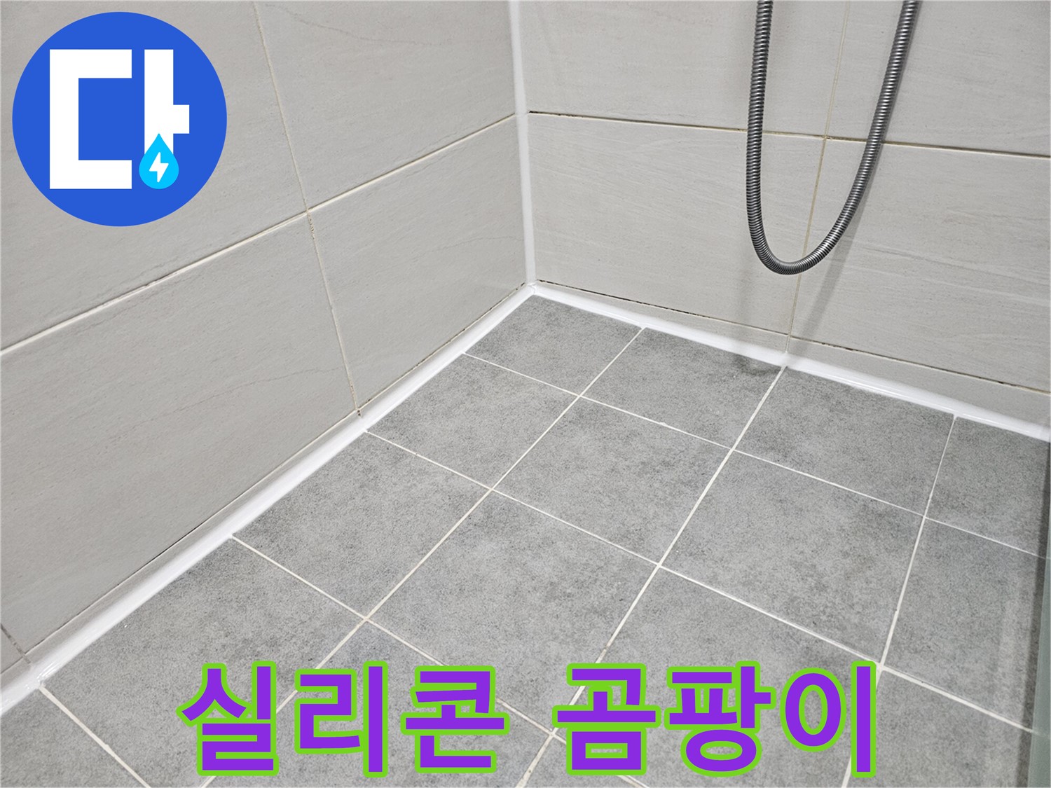 마포 도화동 현대1차 아파트 욕실 - 실리콘에 발생한 곰팡이를 초기 단계에 점검하여 문제를 예방합니다.
