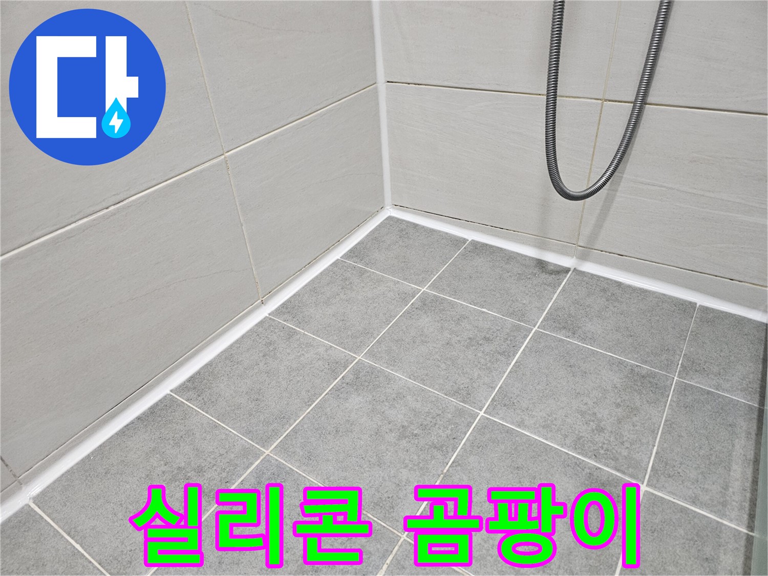 마포 도화동 현대1차 아파트 욕실 - 실리콘에 발생한 곰팡이를 초기 단계에 점검하여 문제를 예방합니다.