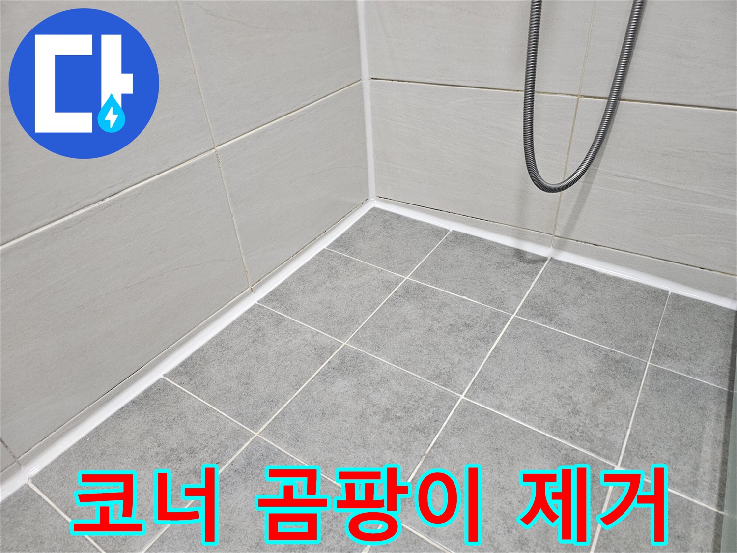 마포 도화동 현대1차 아파트 - 욕실 코너 실리콘 곰팡이 제거 및 방수 시공으로 곰팡이와 누수를 동시에 예방하세요.