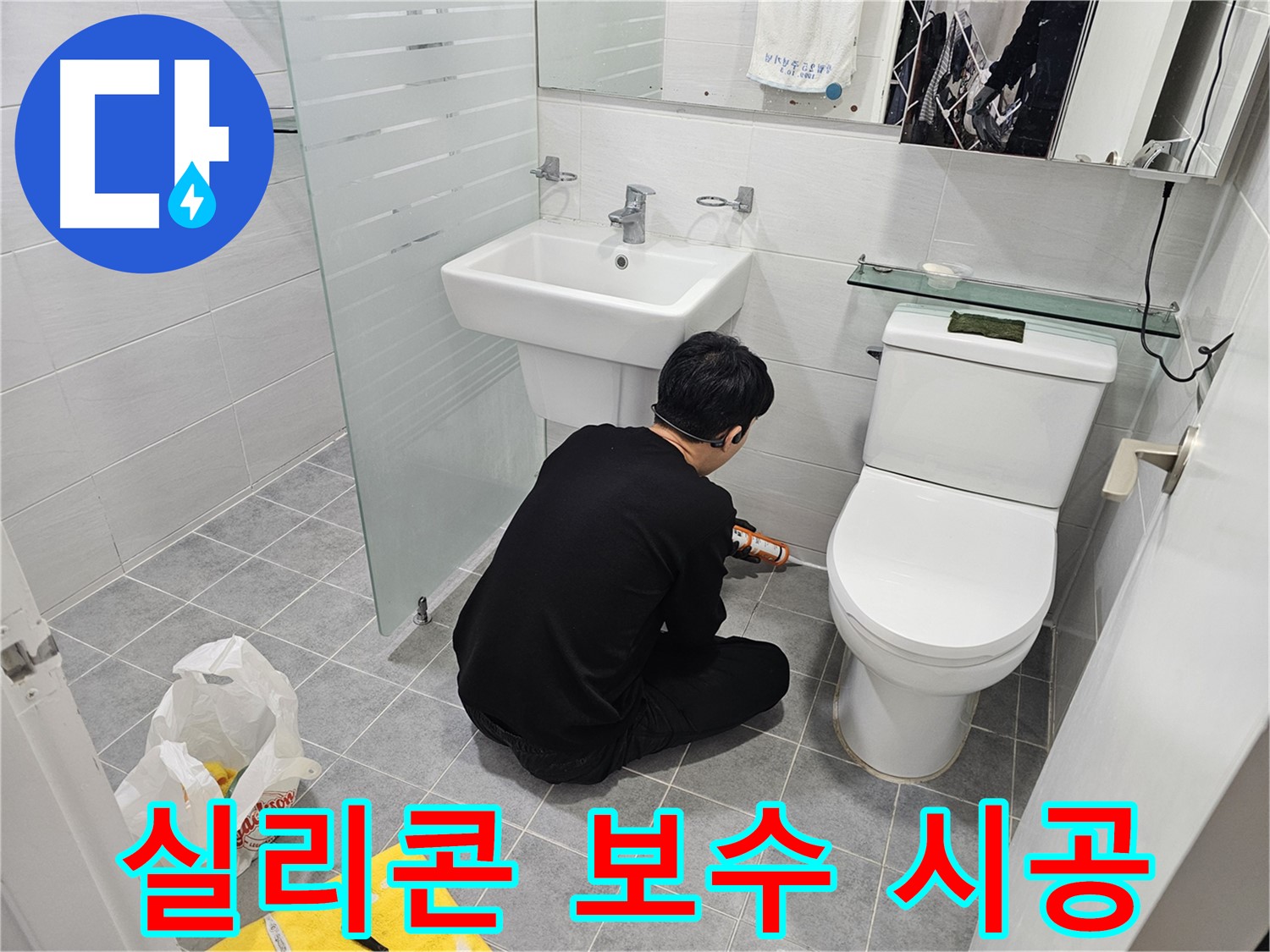 마포 도화동 현대1차 아파트 욕실에서 진행된 실리콘 보수 시공 - 꼼꼼한 시공으로 누수를 완벽하게 차단하고 곰팡이 방지 효과까지 높였습니다.