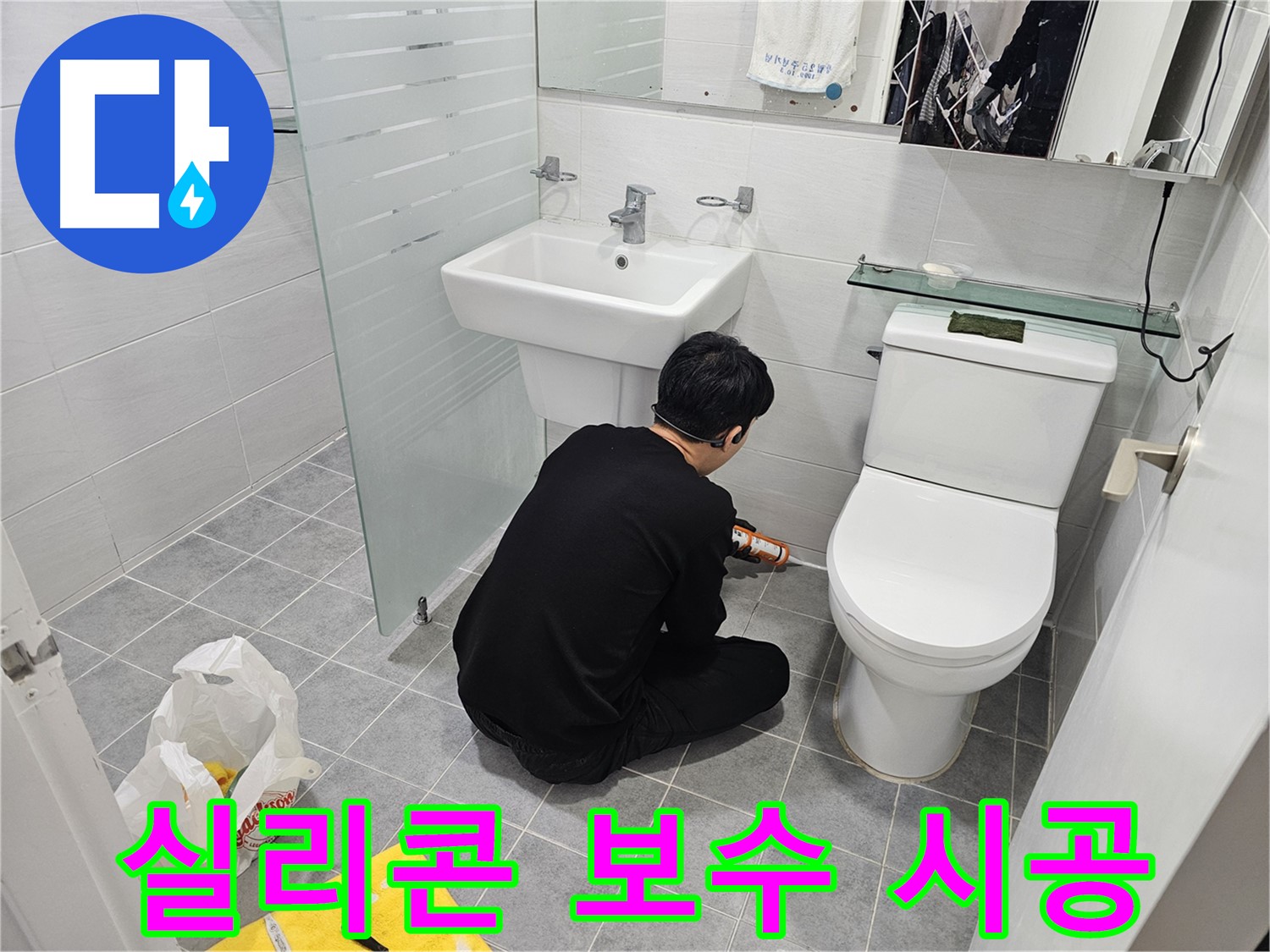 마포 도화동 현대1차 아파트 욕실에서 진행된 실리콘 보수 시공 - 꼼꼼한 시공으로 누수를 완벽하게 차단하고 곰팡이 방지 효과까지 높였습니다.