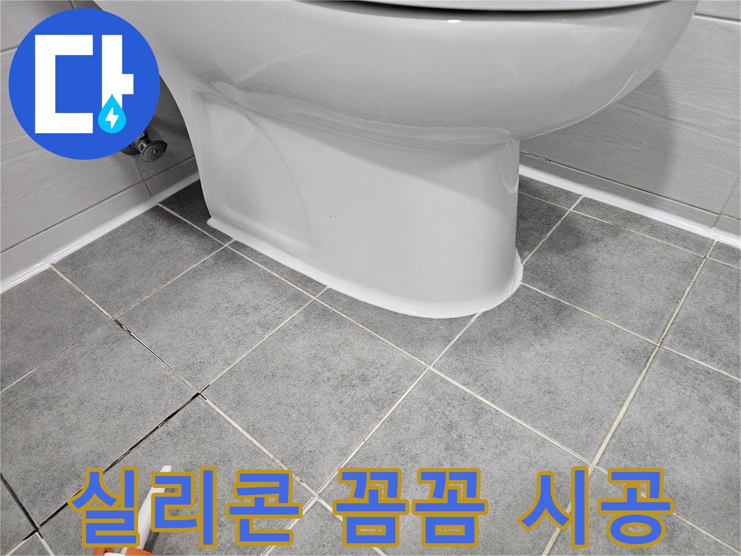마포 변기 누수 - 꼼꼼한 실리콘 시공으로 누수 걱정 없이 안심