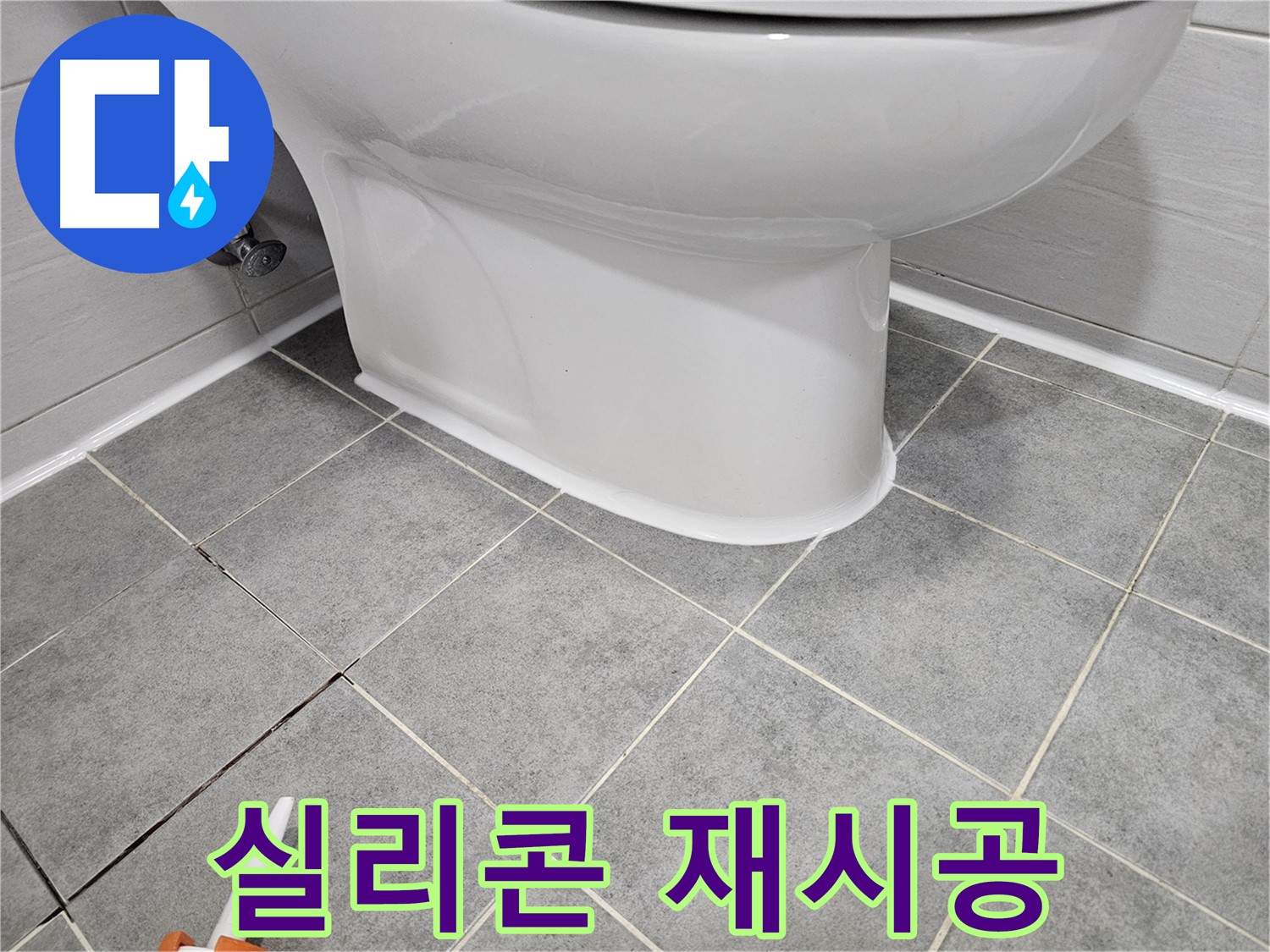 마포 변기 하부 누수 - 실리콘 재시공으로 누수 완벽 해결