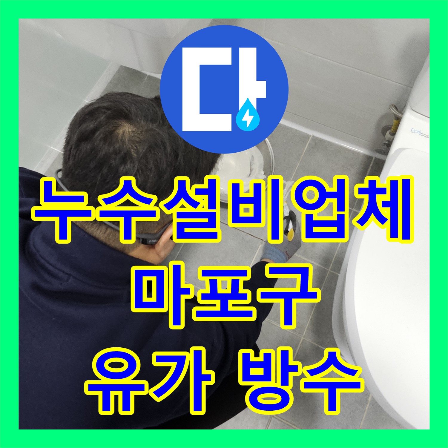 마포구 누수설비업체, 화장실 유가 주변 누수 꼼꼼한 방수 공사로 완벽하게 해결