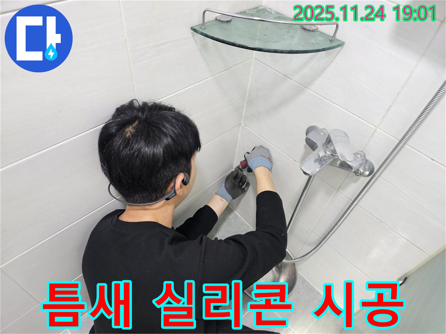 마포구 도화동 샤워기 수전 벽 틈새 누수 - 곰팡이 방지 실리콘으로 꼼꼼하게 시공하여 깨끗한 욕실을 만들어 드립니다.