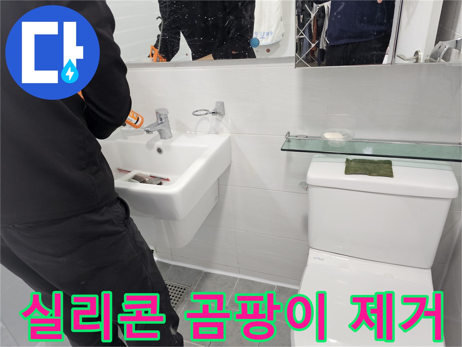 마포구 도화동 - 세면대 실리콘 곰팡이, 꼼꼼하게 제거하여 깨끗한 욕실을 만들어 드립니다 - 곰팡이 걱정 없이 안심하고 사용하세요.